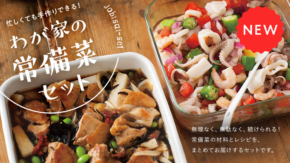 わが家の常備菜セット