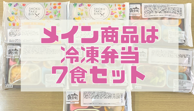 食宅便の取扱商品と価格帯
