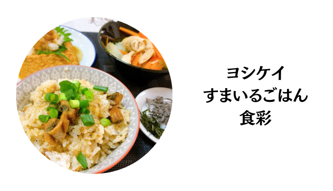 ヨシケイすまいるごはん食彩のイメージ画像