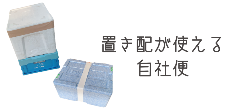 置き配が使える
自社便