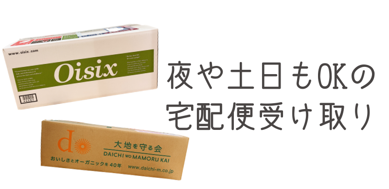 夜や土日もOKの
宅配便受け取り