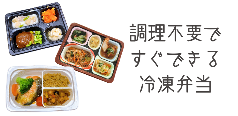 調理不要ですぐできる冷凍弁当