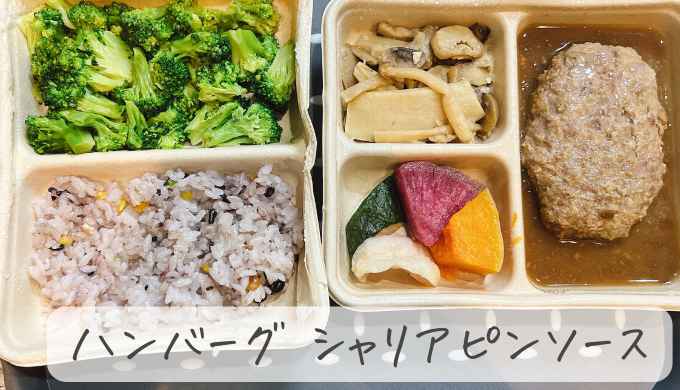 シェフボックスのハンバーグセット